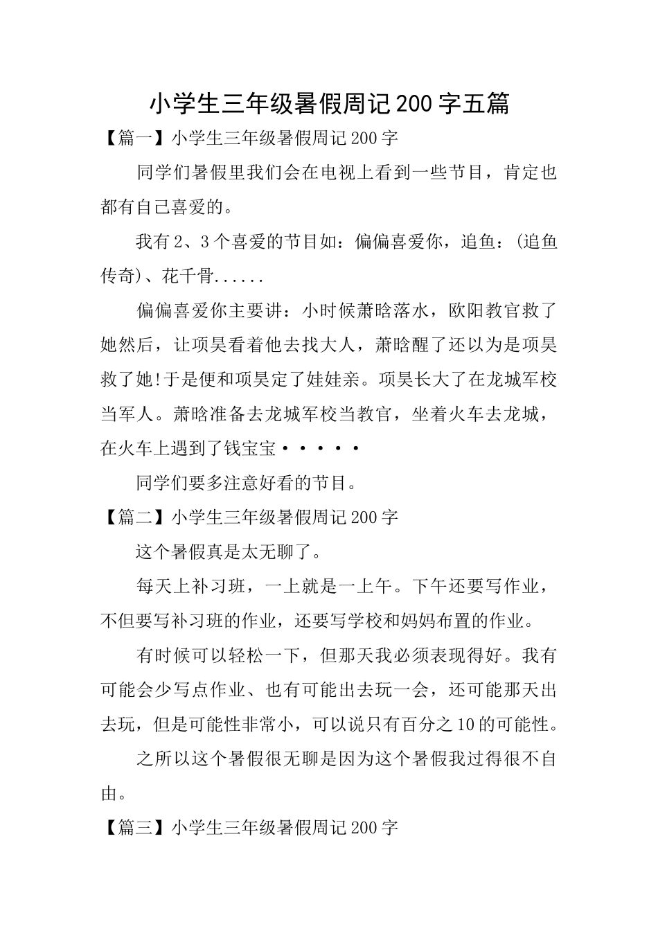 小学生三年级暑假周记200字五篇_第1页