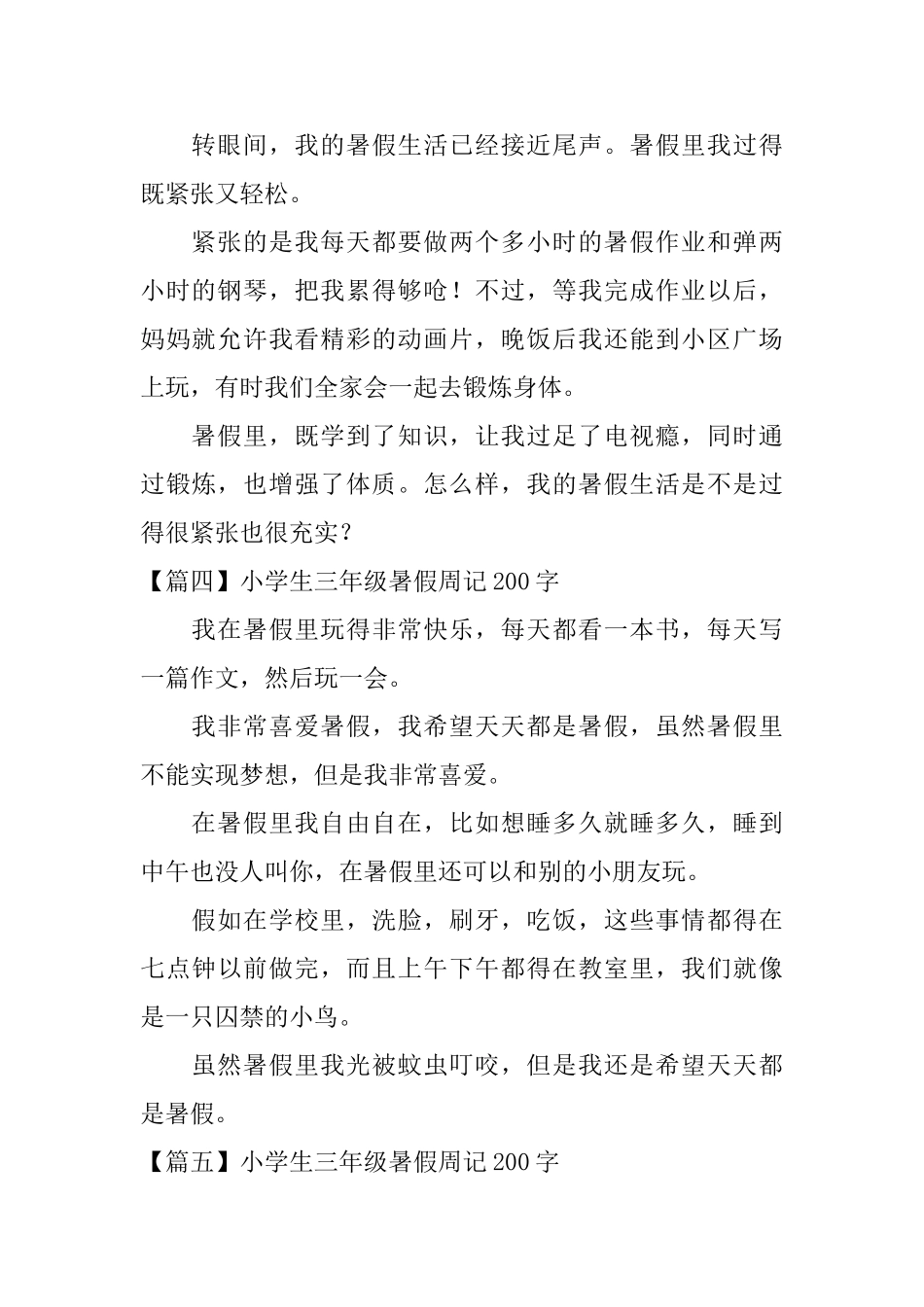 小学生三年级暑假周记200字五篇_第2页