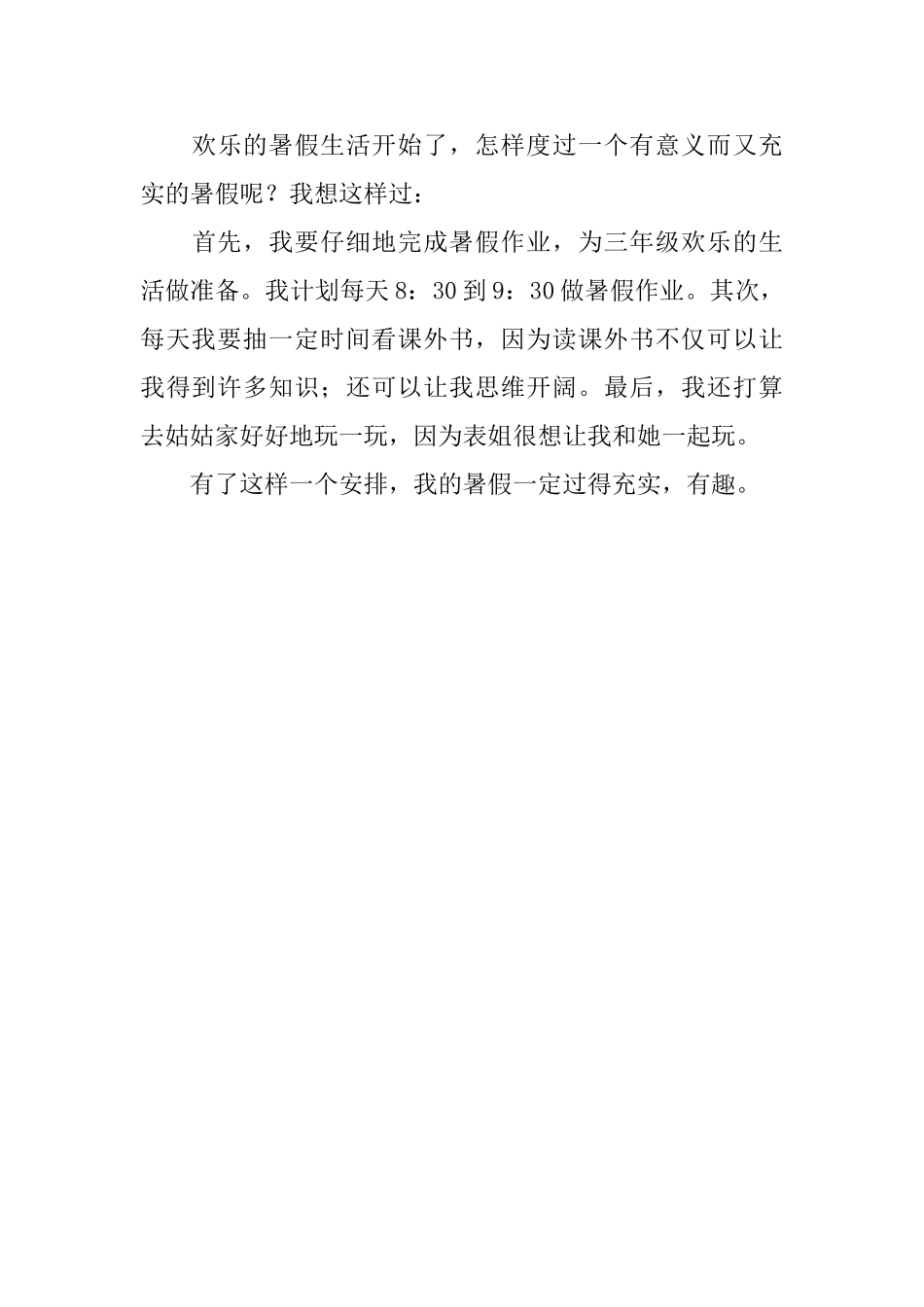 小学生三年级暑假周记200字五篇_第3页