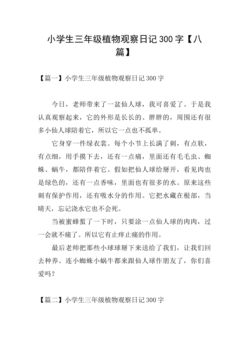小学生三年级植物观察日记300字_第1页