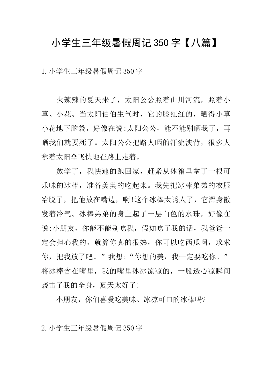 小学生三年级暑假周记350字_第1页