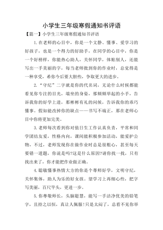 小学生三年级寒假通知书评语