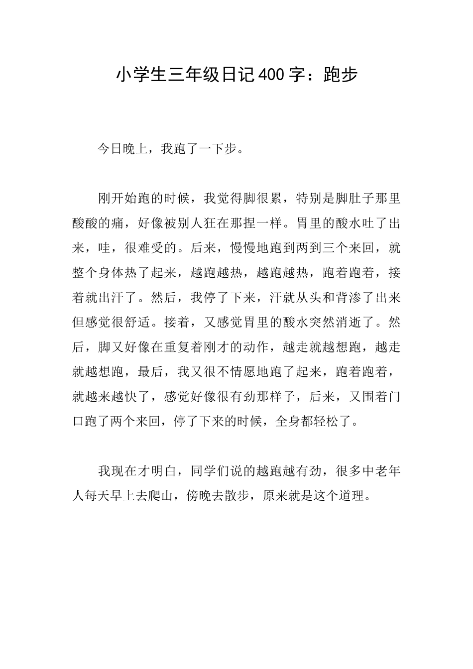 小学生三年级日记400字：跑步_第1页
