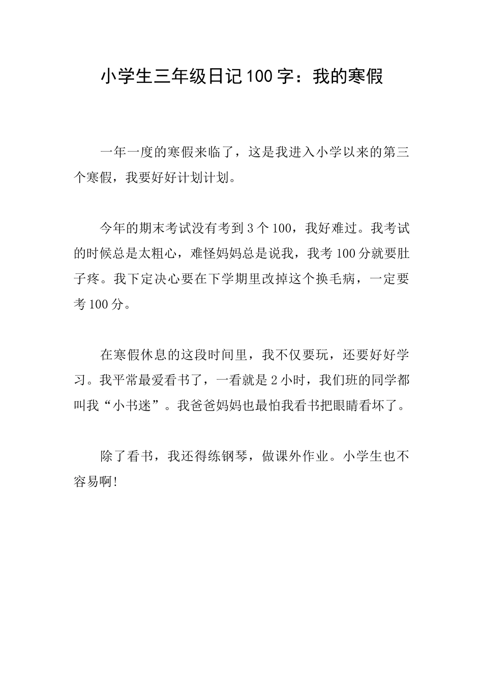 小学生三年级日记100字：我的寒假_第1页
