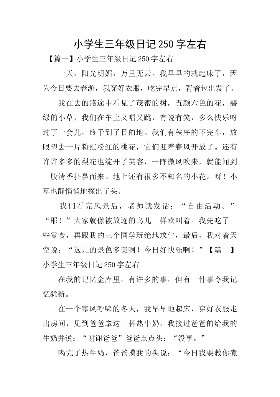 小学生三年级日记250字左右_第1页