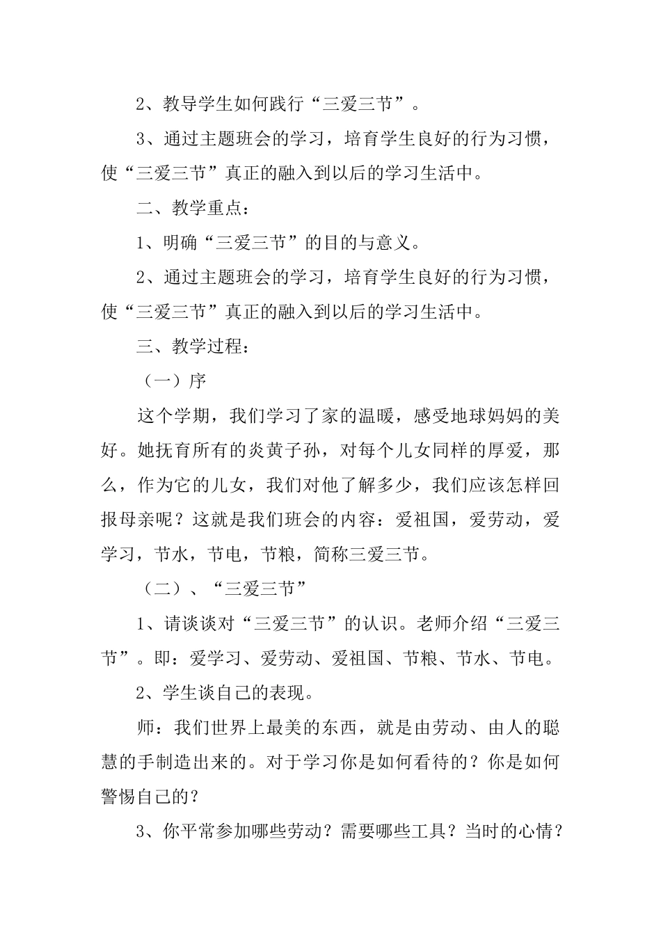 小学生三爱三节主题班会教案_第3页