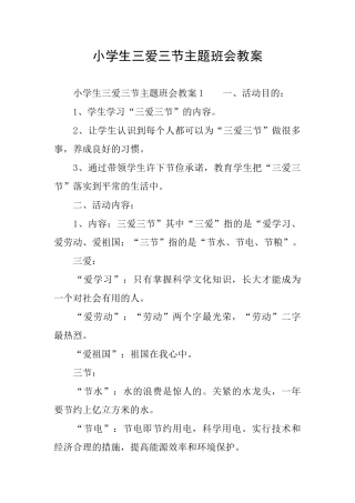 小学生三爱三节主题班会教案