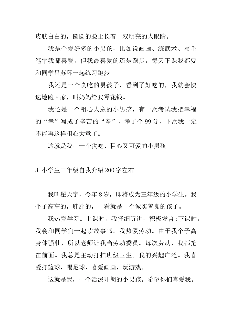 小学生三年级自我介绍200字左右_第2页