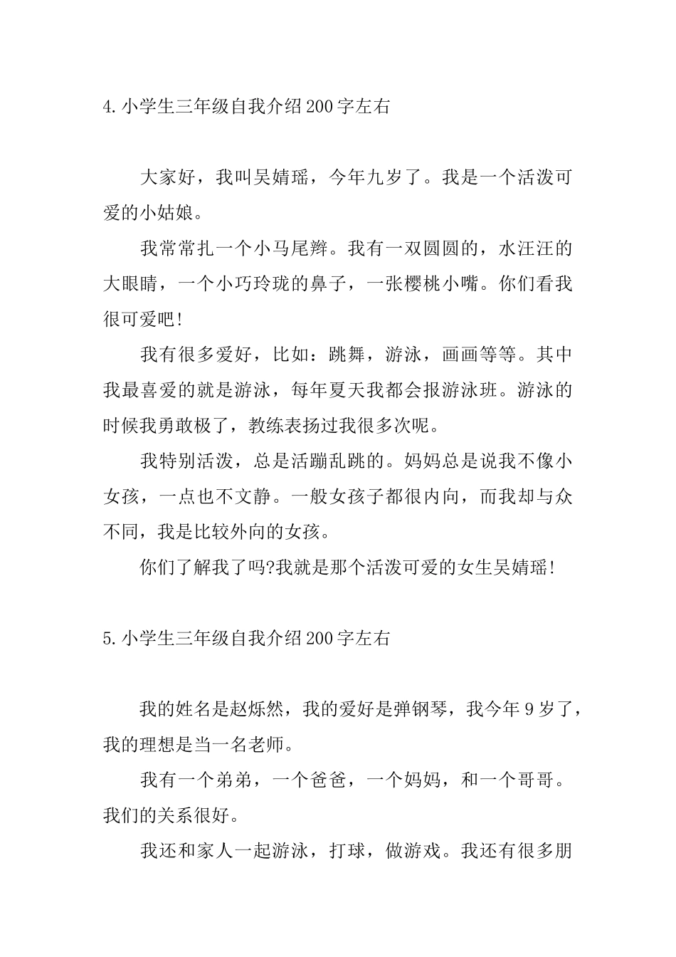 小学生三年级自我介绍200字左右_第3页