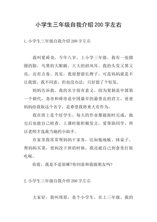 小学生三年级自我介绍200字左右