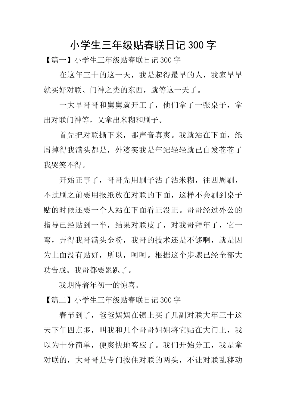 小学生三年级贴春联日记300字_第1页