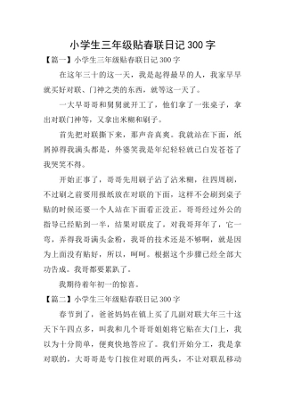 小学生三年级贴春联日记300字