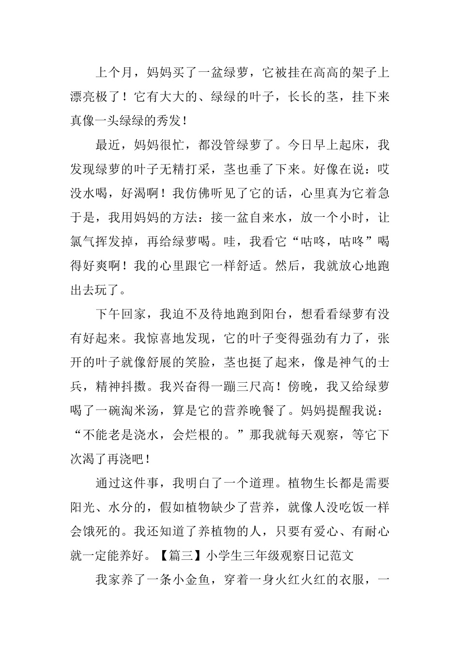小学生三年级观察日记范文五篇_第2页