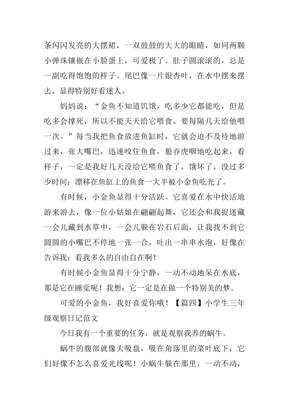 小学生三年级观察日记范文五篇_第3页