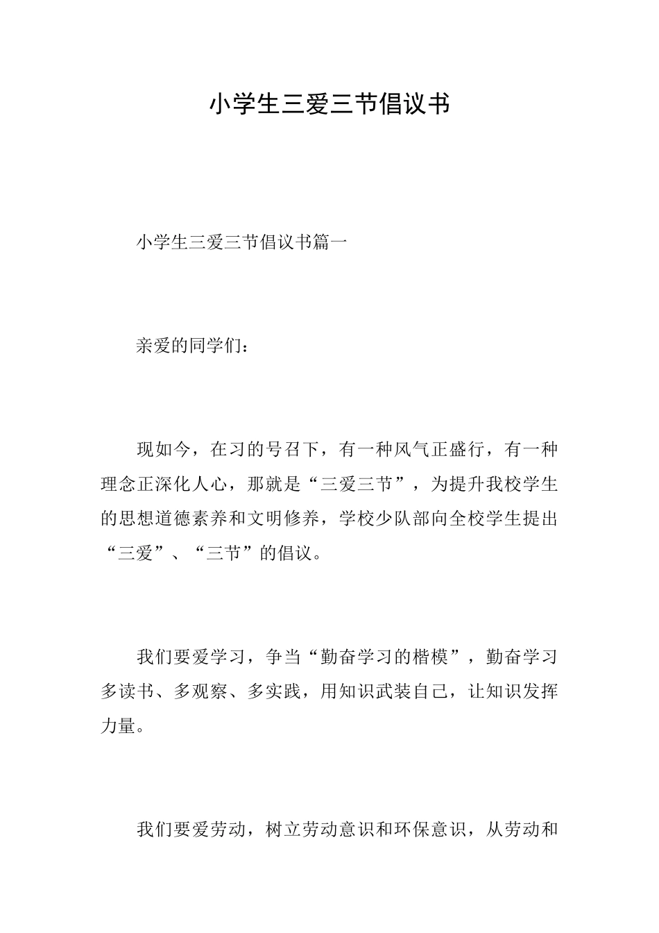 小学生三爱三节倡议书_第1页