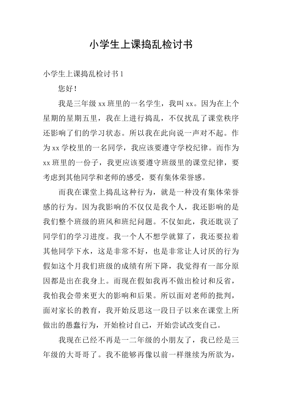 小学生上课捣乱检讨书_第1页