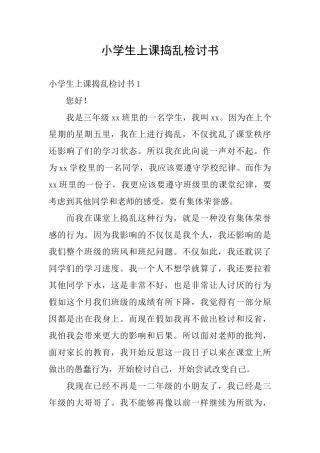 小学生上课捣乱检讨书