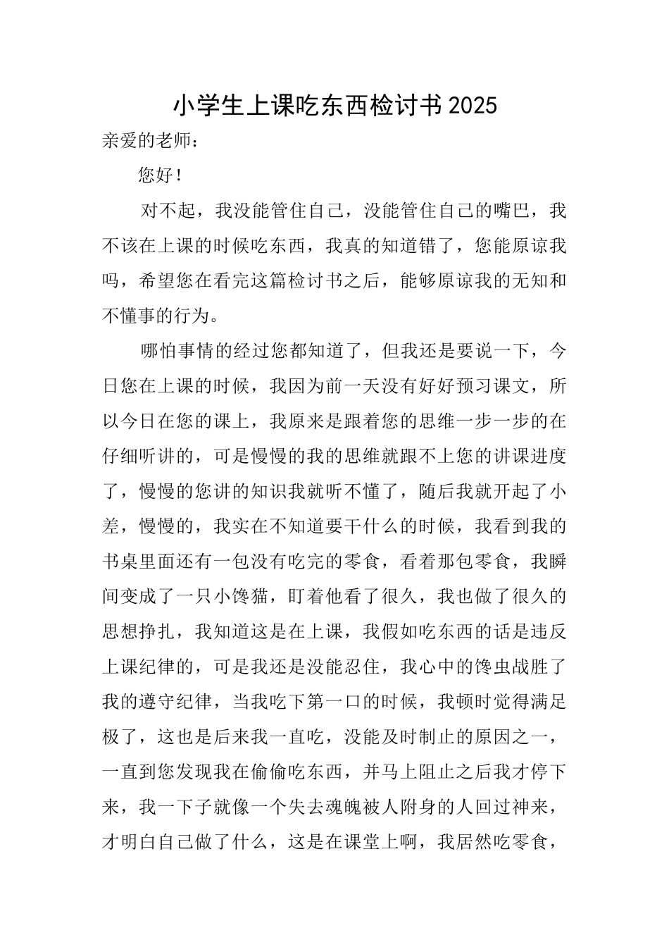 小学生上课吃东西检讨书2025_第1页