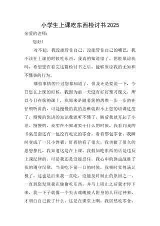 小学生上课吃东西检讨书2025