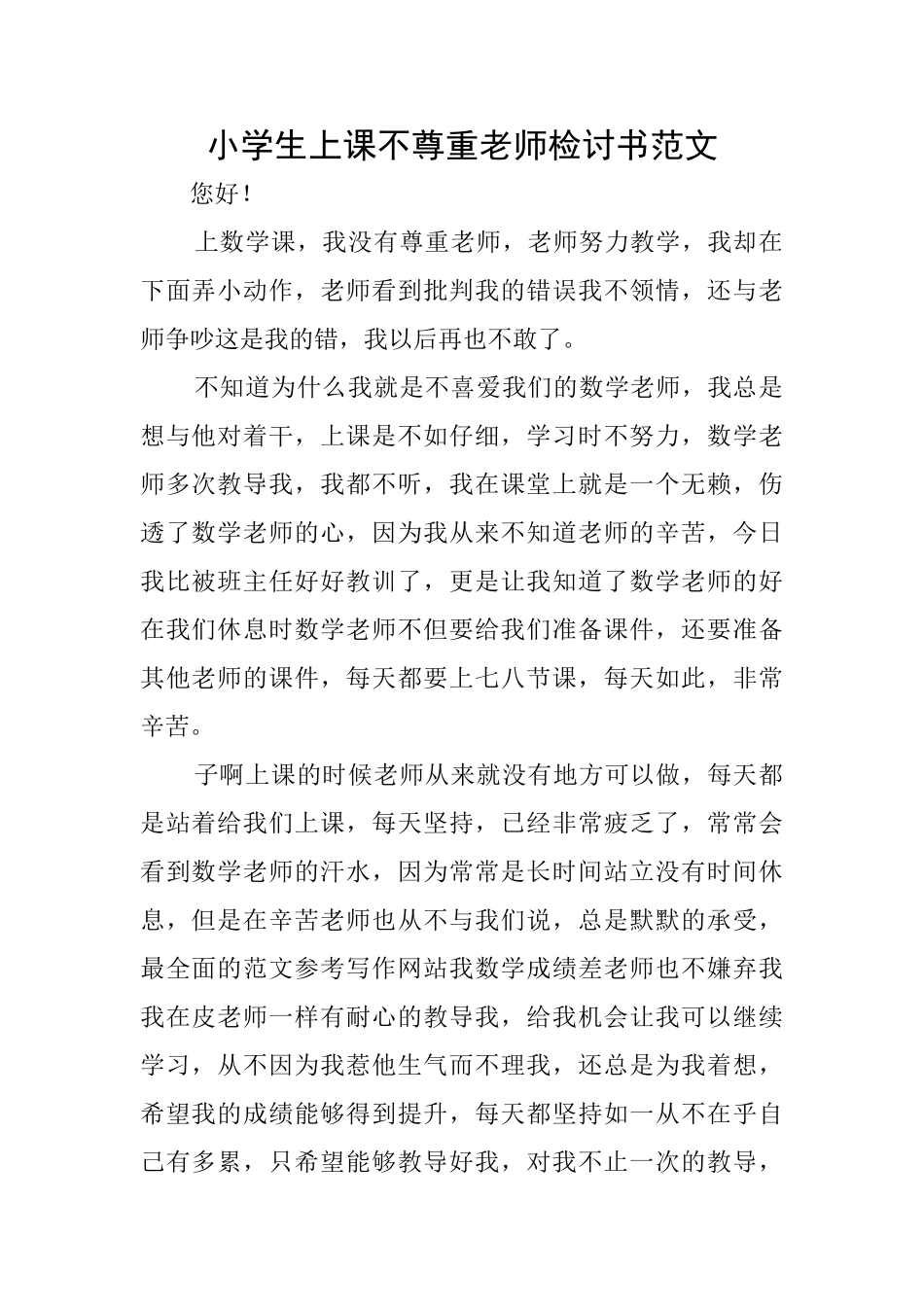 小学生上课不尊重老师检讨书范文_第1页