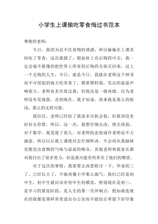 小学生上课偷吃零食悔过书范本