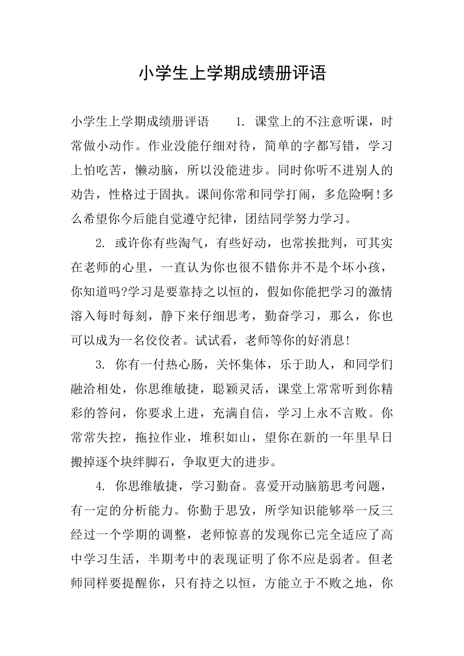 小学生上学期成绩册评语_第1页