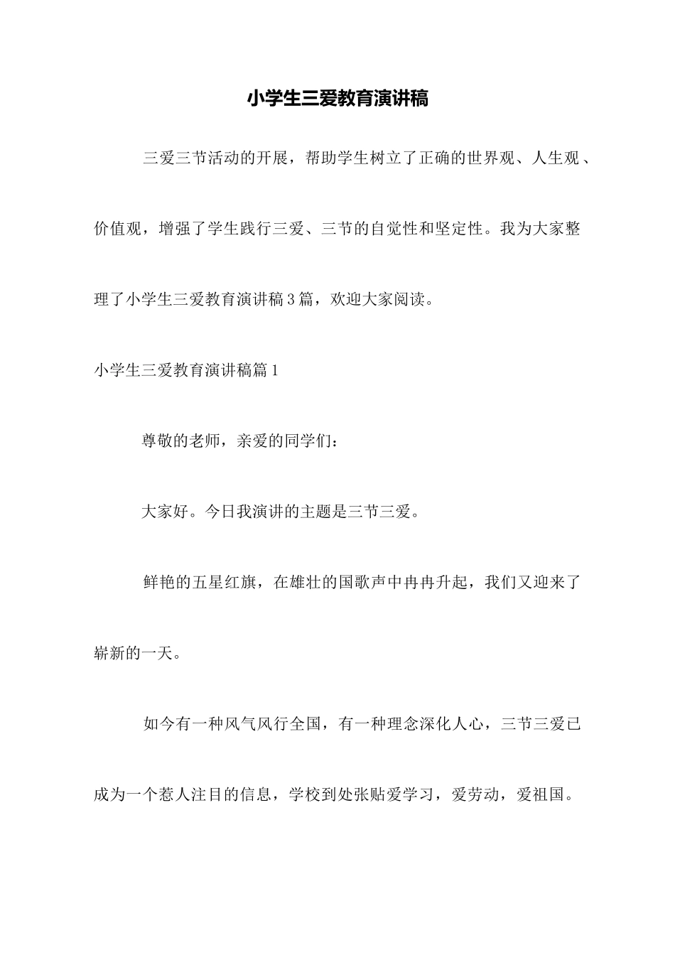 小学生三爱教育演讲稿_第1页