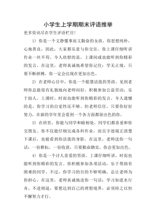 小学生上学期期末评语推荐