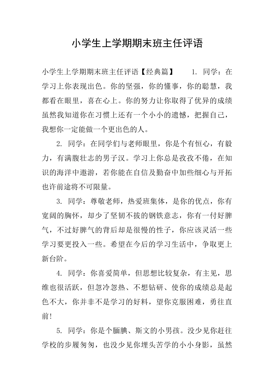 小学生上学期期末班主任评语_第1页