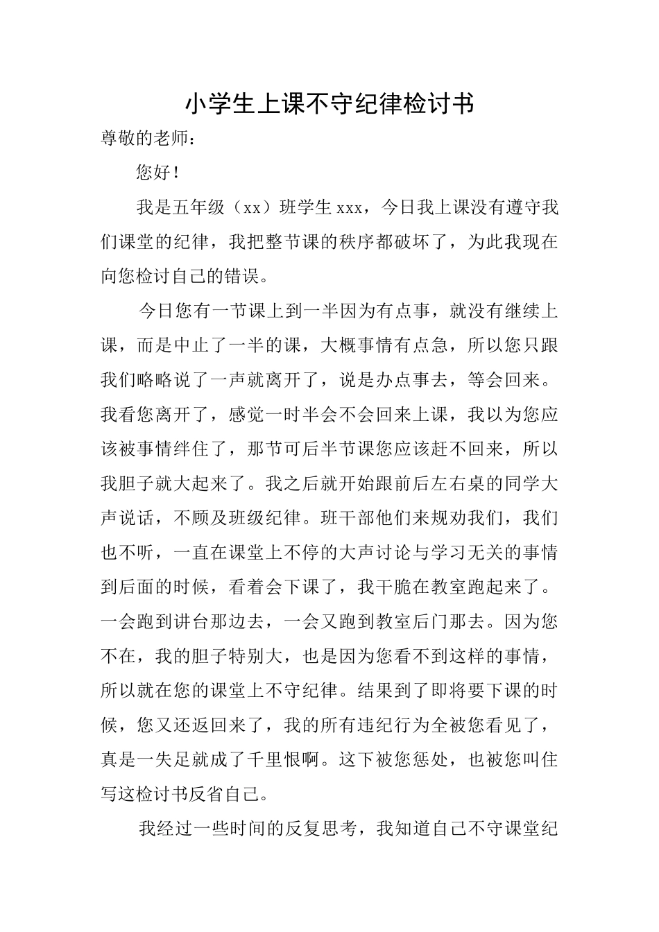 小学生上课不守纪律检讨书_第1页