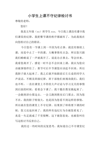 小学生上课不守纪律检讨书
