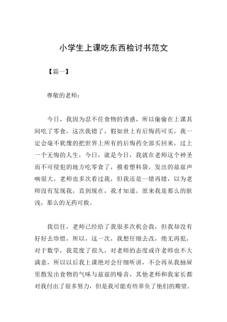 小学生上课吃东西检讨书范文