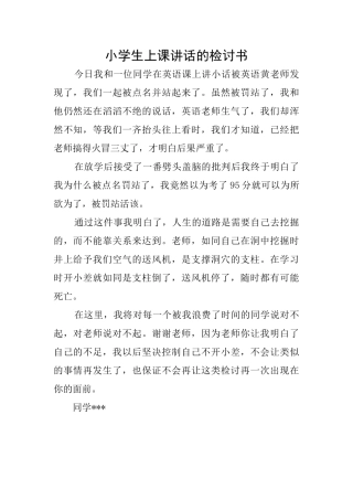 小学生上课讲话的检讨书