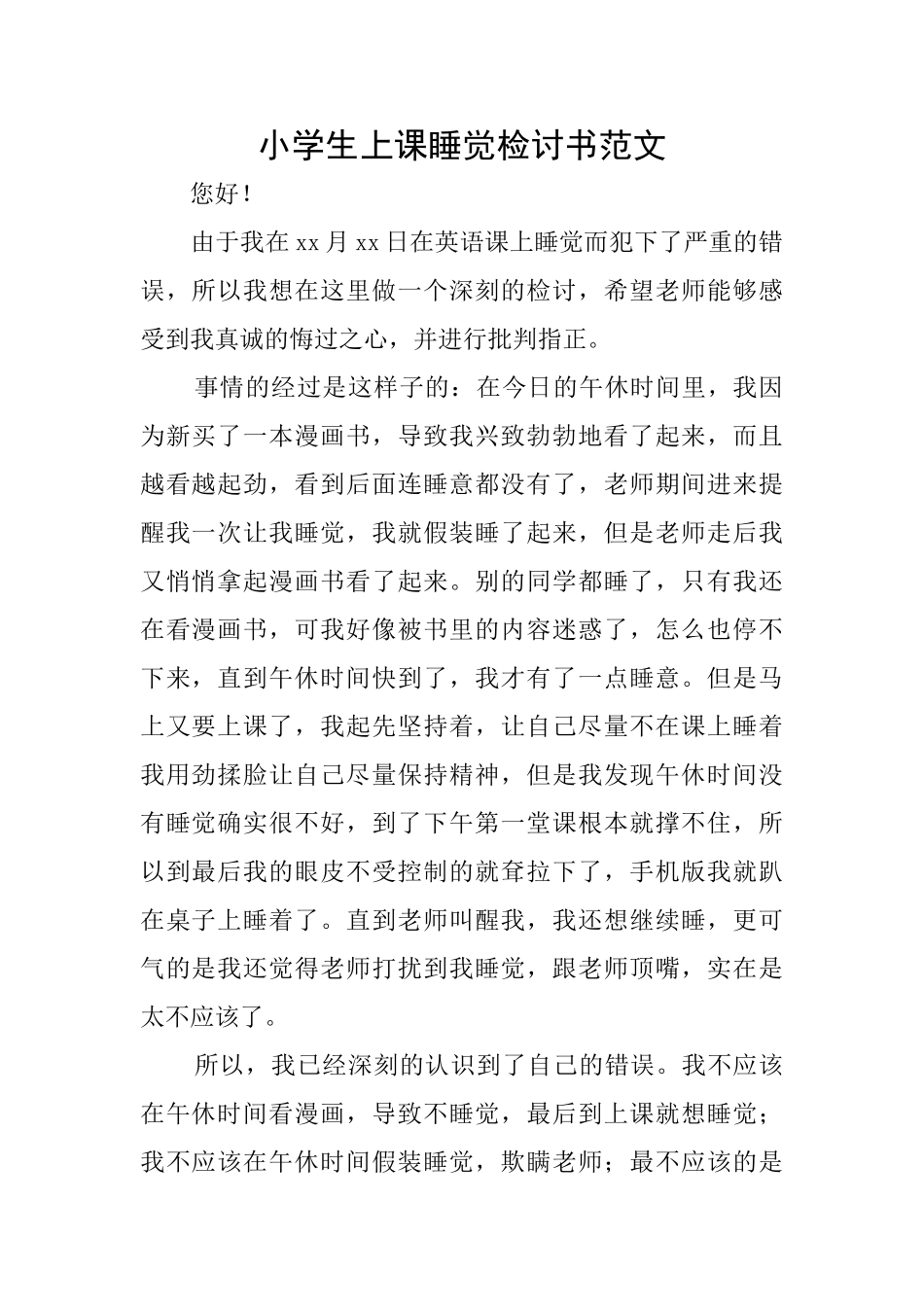 小学生上课睡觉检讨书范文_第1页