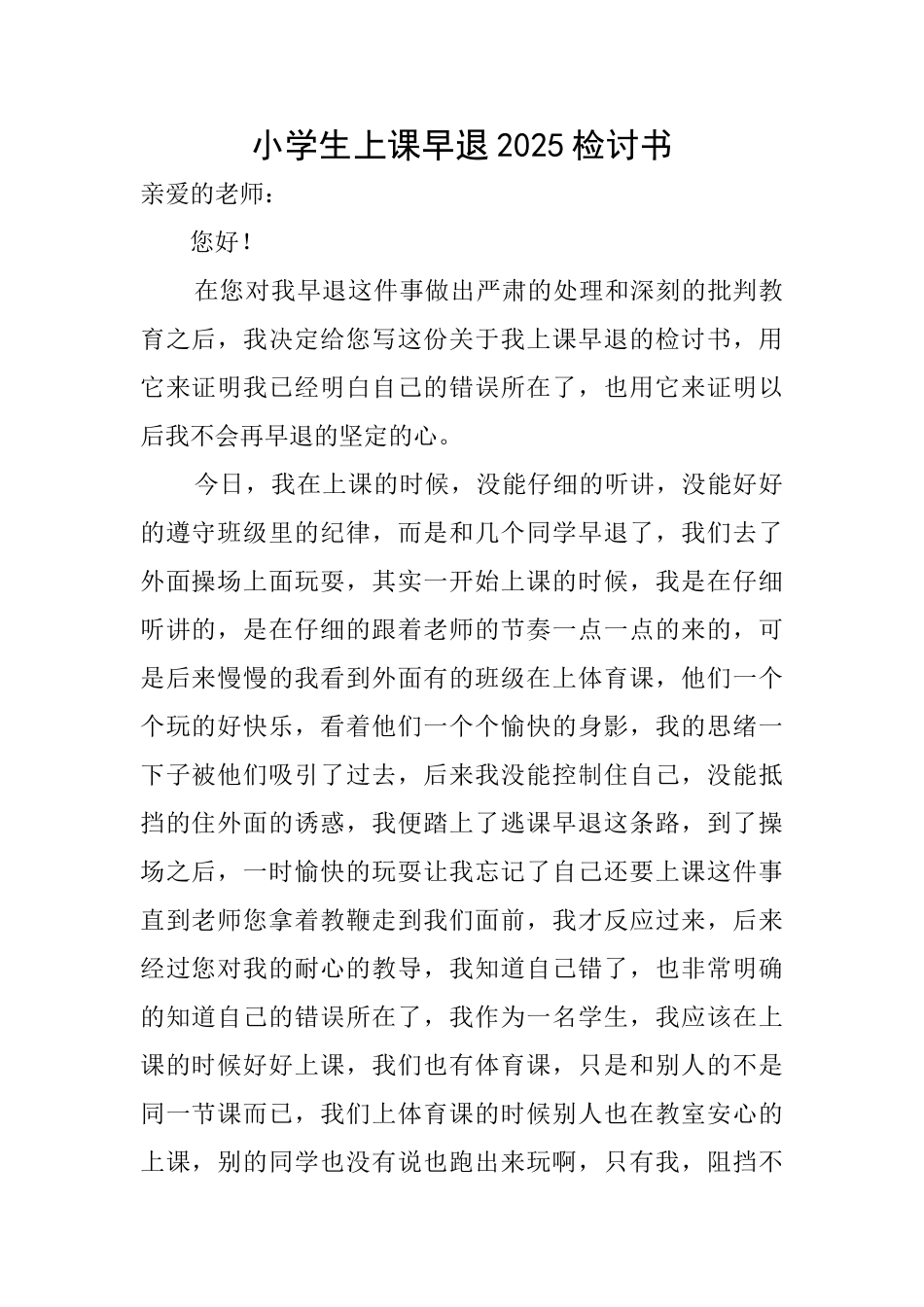 小学生上课早退2025检讨书_第1页