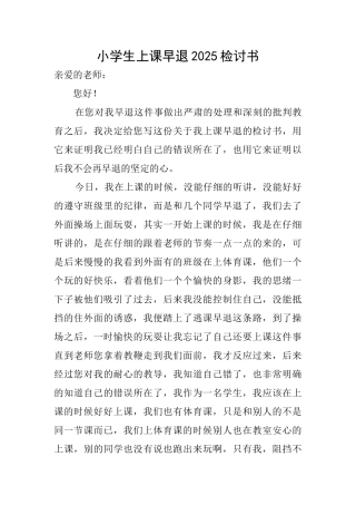 小学生上课早退2025检讨书