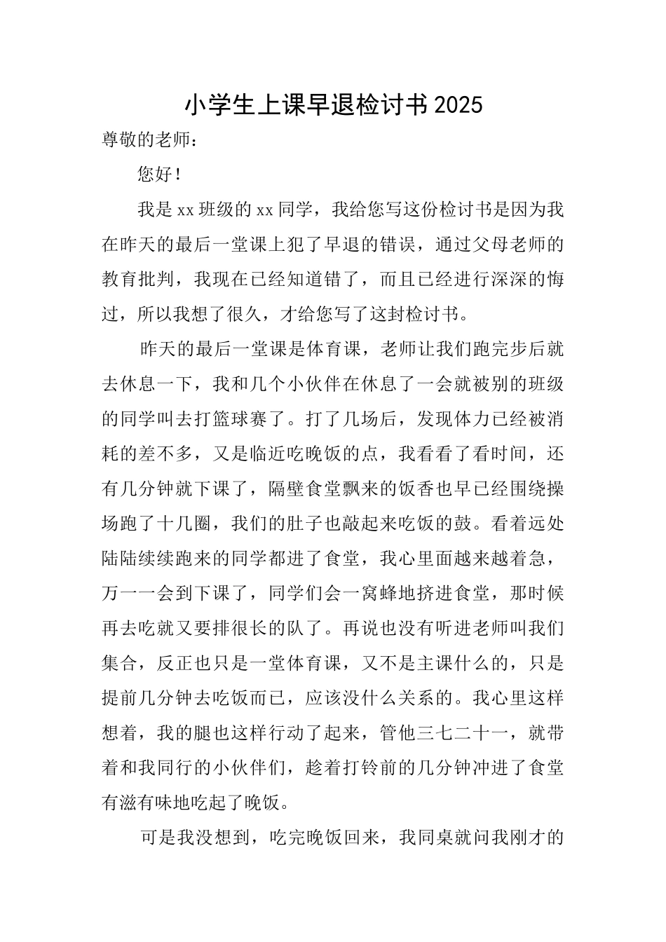 小学生上课早退检讨书2025_第1页