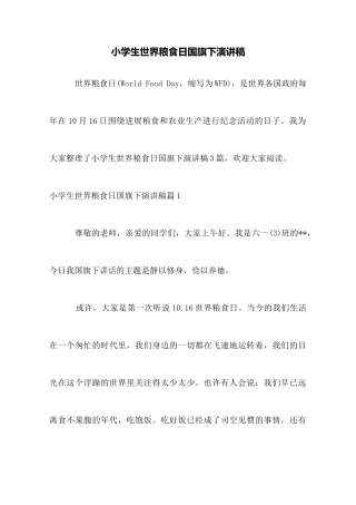 小学生世界粮食日国旗下演讲稿