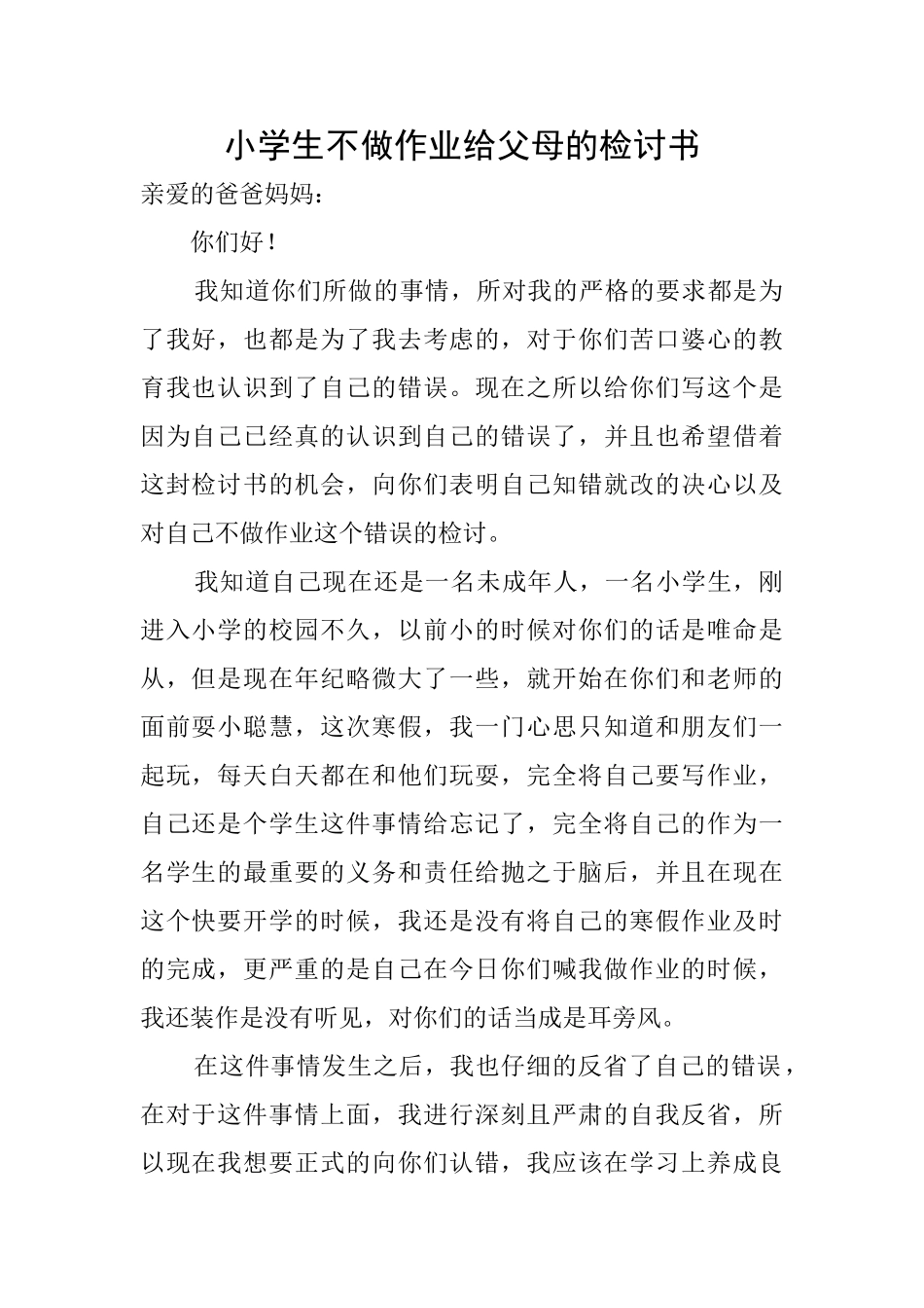 小学生不做作业给父母的检讨书_第1页