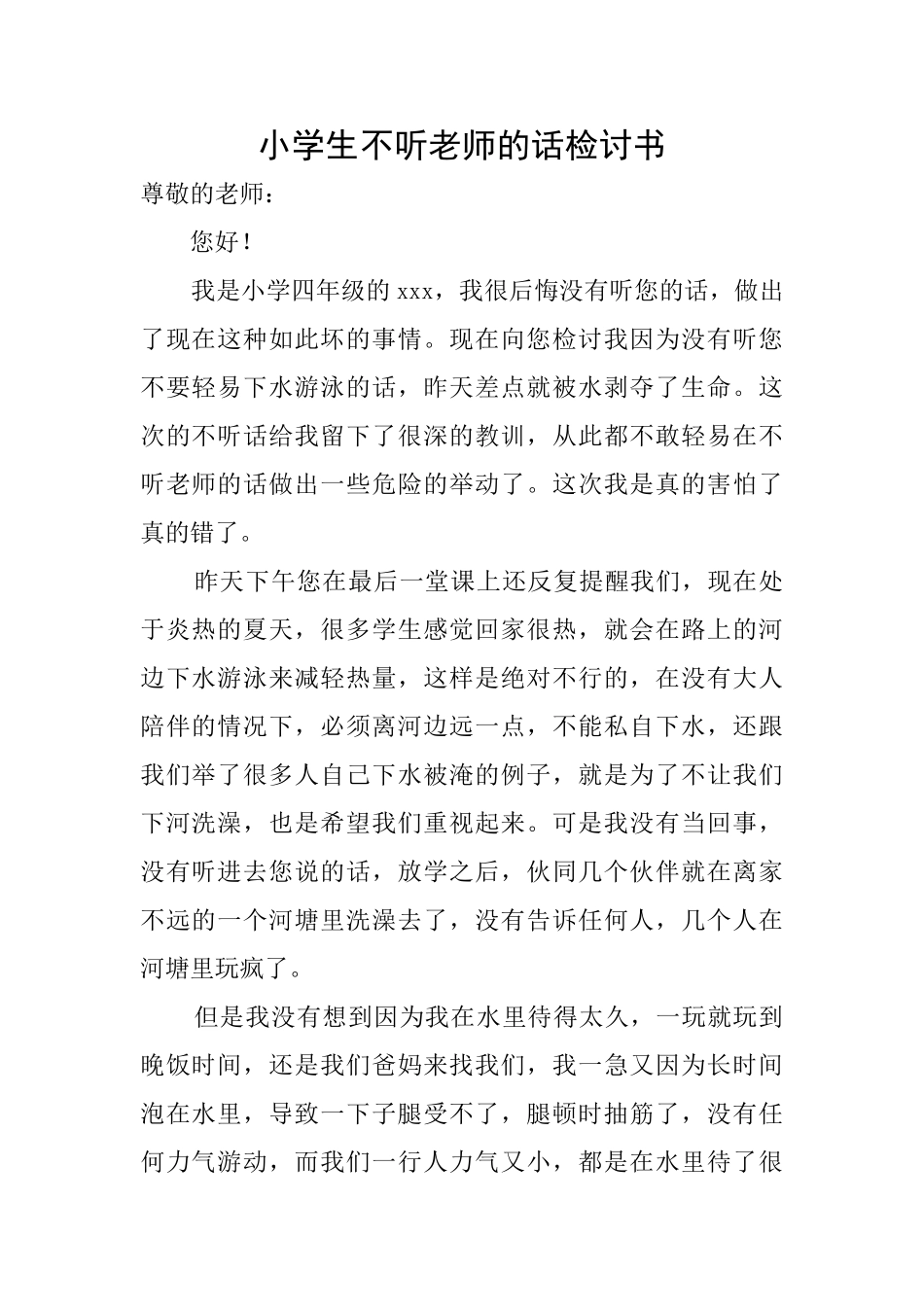 小学生不听老师的话检讨书_第1页