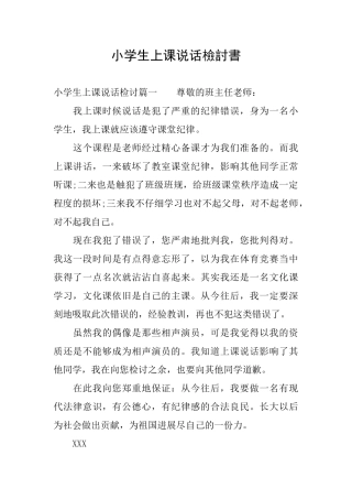 小学生上课说话检讨书