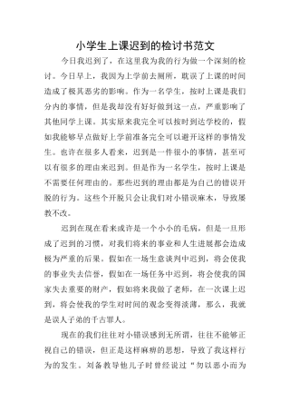 小学生上课迟到的检讨书范文