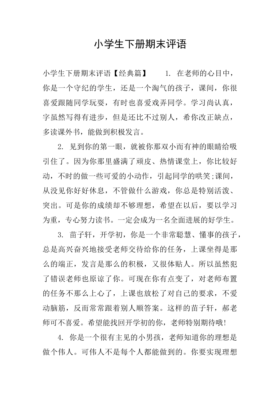 小学生下册期末评语_第1页