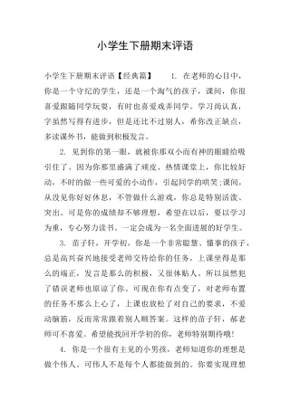 小学生下册期末评语