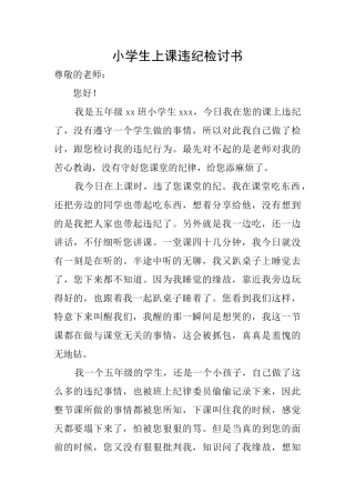 小学生上课违纪检讨书
