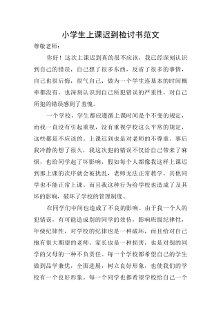 小学生上课迟到检讨书范文
