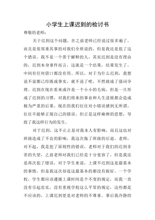 小学生上课迟到的检讨书