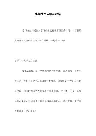 小学生个人学习总结