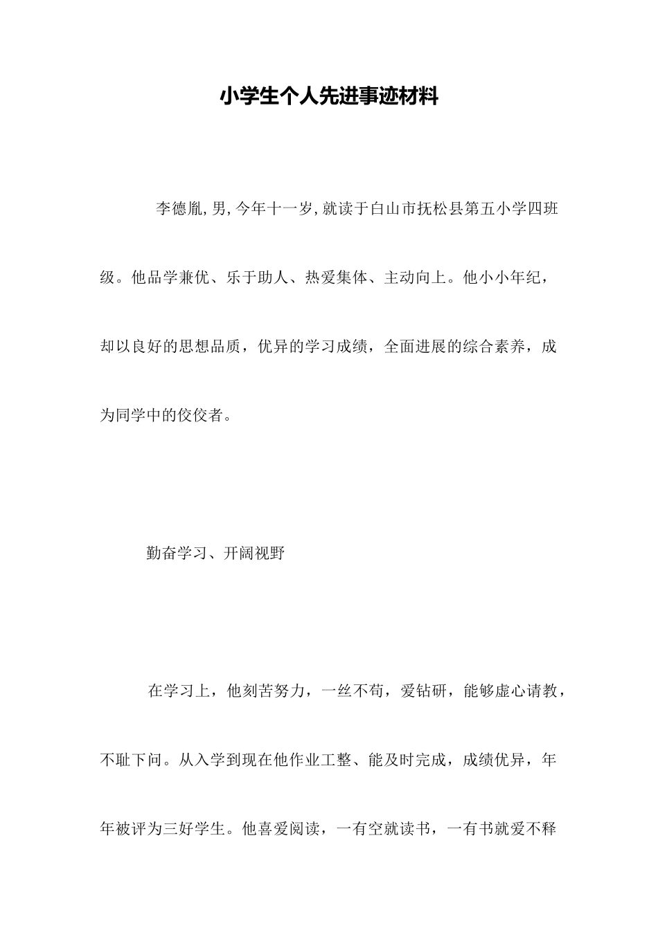 小学生个人先进事迹材料_第1页