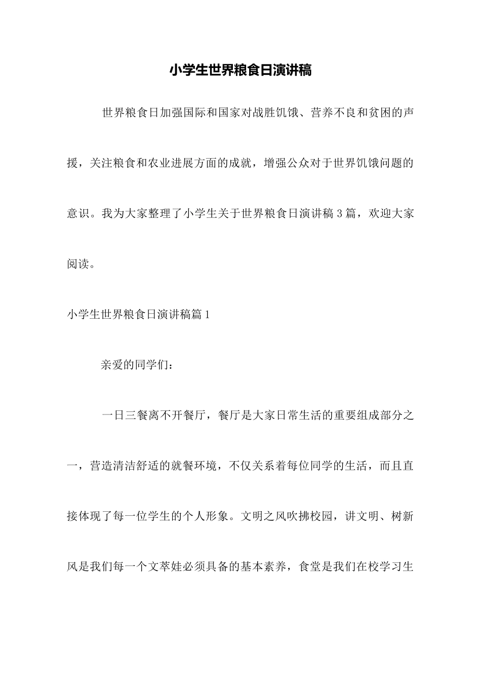 小学生世界粮食日演讲稿_第1页